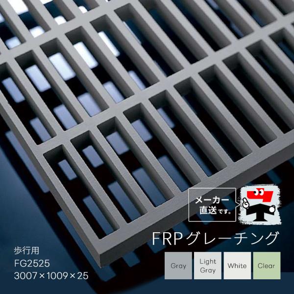 FRPグレーチング FG2525 全4色 一般タイプ 歩行用 3007×1009×25 みぞぶた 中...
