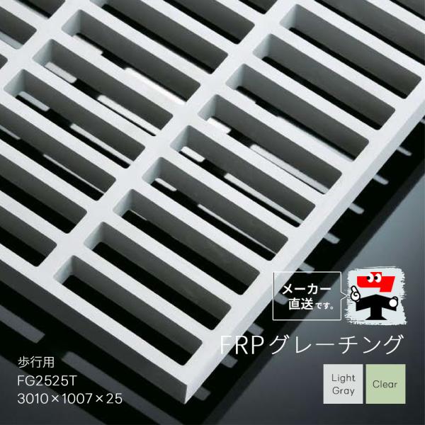 FRPグレーチング FG2525T 全2色 一般タイプ 歩行用 3010×1007×25 みぞぶた ...