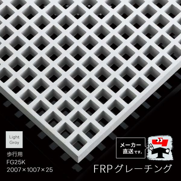 FRPグレーチング FG25K 全1色 一般タイプ 歩行用 2007×1007×25 みぞぶた 中部...