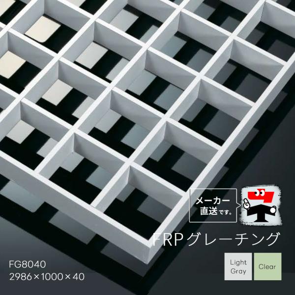 FRPグレーチング FG8040 全2色 一般タイプ 2986×1000×40 みぞぶた 中部コーポ...
