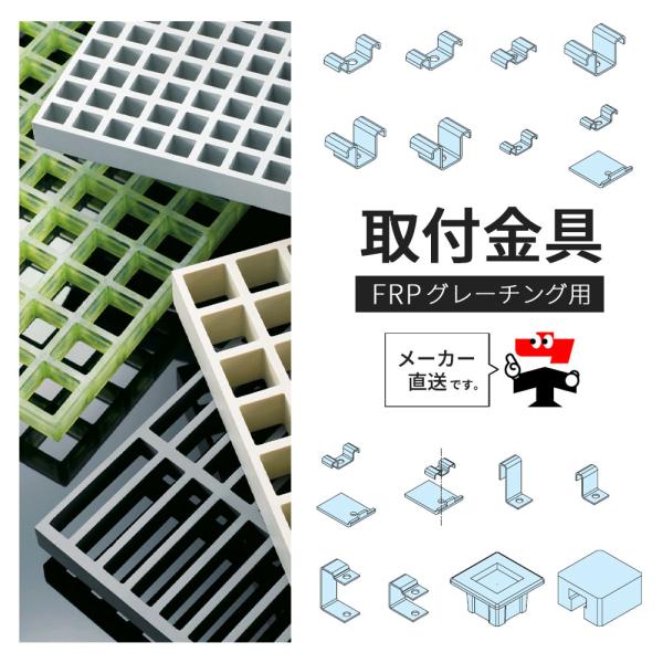 FRPグレーチング 専用 取付金具 取り付け金具 部品 部材 みぞぶた 中部コーポレーション 返品交...