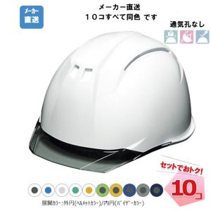 ヘルメット 10個セット AA11EVO-C シールド無し (ABS樹脂) 透明ひさし 防災 工事用 工事 DIC 同色カラーセット 個人宛配送不可｜net-de-kenzai