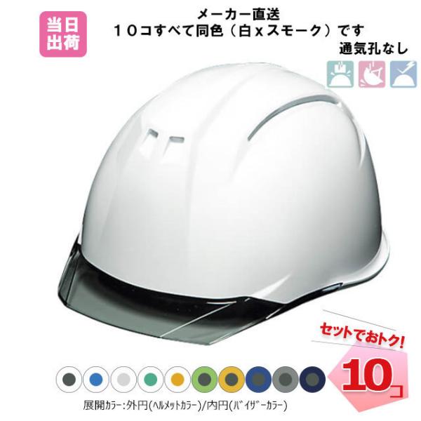 ヘルメット 10個セット  AP11EVO-C   シールド無し (PC製/通気孔無し)  透明ひさ...