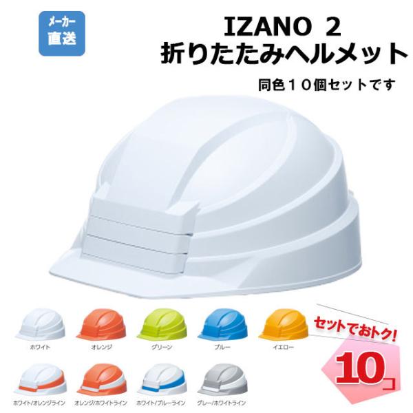 送料無料　DIC IZANO2 10個セット 折りたたみ ヘルメット 防災用 避難 備蓄 地震 建築...