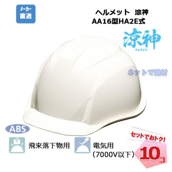 涼神 遮熱ヘルメット 10個セット ヒートバリア AA16型HA2E式 遮熱ホワイト 通気孔なし ラ...