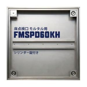 ダイケン DAIKEN 床点検口 FSMPD60KH 600×600mm ステンレス製 防臭防水タイ...