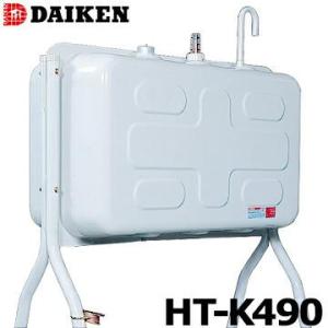 ダイケン 屋外用 ホームタンク HT-K490型 HT-K490S 配管仕様 HT-K490VH 小...