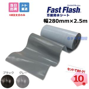 ファストフラッシュ 560mm×5m 1巻 タイセイ グレー ブラック 万能防水
