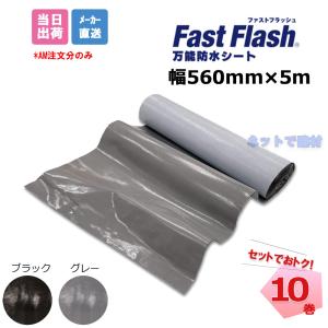 ファストフラッシュ 560mm×5m 1巻 タイセイ グレー ブラック 万能防水