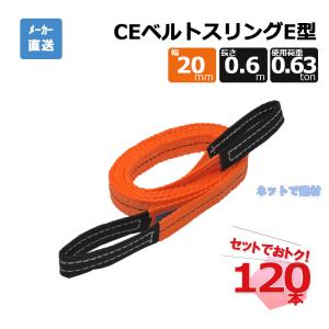 CEベルトスリングE型 65290  120本  セット フリーク オレンジ 幅20mm 長さ0.6m 使用荷重630kg｜net-de-kenzai
