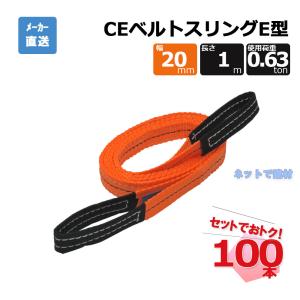 CEベルトスリングE型 65292  100本  セット フリーク オレンジ 幅20mm 長さ1m 使用荷重630kg｜net-de-kenzai