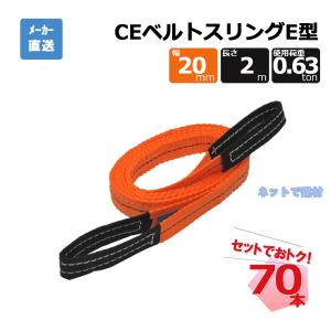 CEベルトスリングE型 65293  70本  セット フリーク オレンジ 幅20mm 長さ2m 使用荷重630kg｜net-de-kenzai