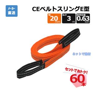 CEベルトスリングE型 65294  60本  セット フリーク オレンジ 幅20mm 長さ3m 使用荷重630kg｜net-de-kenzai