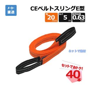 CEベルトスリングE型 65296  40本  セット フリーク オレンジ 幅20mm 長さ5m 使用荷重630kg｜net-de-kenzai