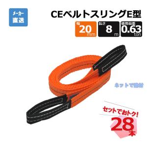 CEベルトスリングE型 65299  28本  セット フリーク オレンジ 幅20mm 長さ8m 使用荷重630kg｜net-de-kenzai
