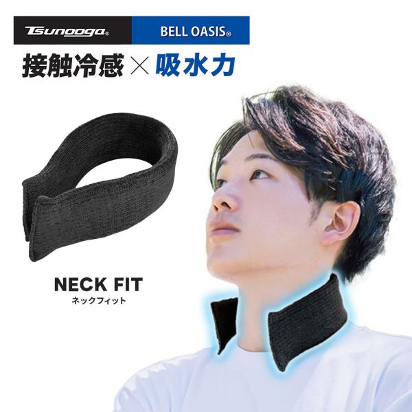 ゼロエネプラス ツヌーガ製 ネックフィット 黒 1本 #1813 福徳産業 接触冷感 日本製