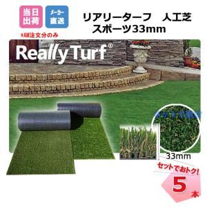 送料無料 5本セット リアリーターフ スポーツ 33mm 1m幅×10m巻 RET33FR-1-10 グリーンフィールド 高級人工芝｜net-de-kenzai