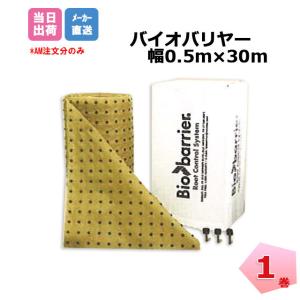 �o�C�I�o�����[ 0.5m�~30m 1�{ ���s���ߎ��� ���� �h�� �y�� �����z�� ���������{�� �����H�� �O���[���t�B�[���h �f���|�� �o�C�I�o���A�[ �l�{1000�~