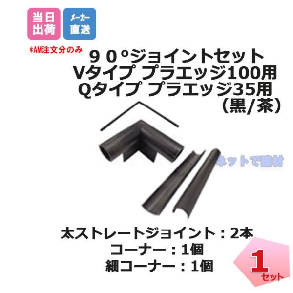 【黒色入荷待ち 5月中旬より出荷予定】 90°ジョイント 1セット オプション リサイクルエッジング...