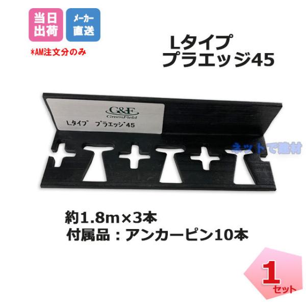 【受注生産3〜4か月要/ご注文前に納期要確認】プラエッジ45 Lタイプ  1.8m×3本セット 黒色...