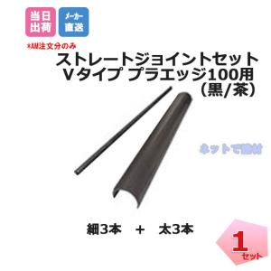 ストレートジョイント 1セット オプション リサイクルエッジング用 グリーンフィールド  個人＋1000円｜net-de-kenzai