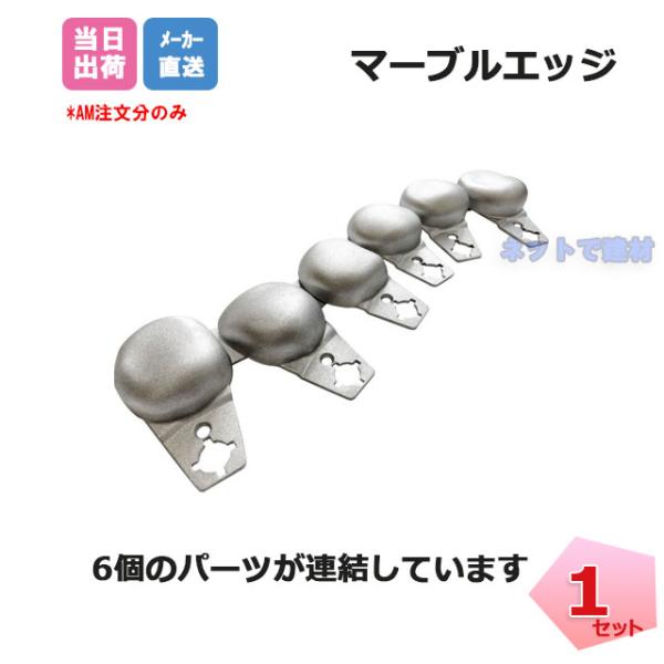 マーブルエッジ25 EDG-STASET 約80mm×約295mm GF グリーンフィールド リサイ...