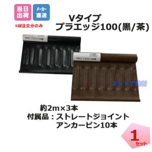 プラエッジ100 Vタイプ 2m×3本セット 黒色 茶色 天然芝 見切  植裁帯 リサイクルエッジング グリーンフィールド  個人＋4000円｜net-de-kenzai