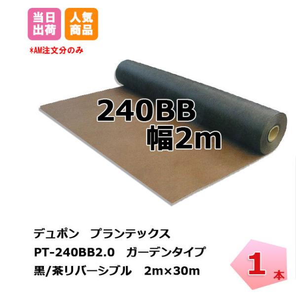 プランテックス 1本 黒茶 PT-240BB2.0 幅2m×30m リバーシブル デュポン 防草シー...