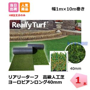 リアリーターフ 1本 ヨーロピアンロング 40mm 幅1m×10m RET40FR-1-10ERP グリーンフィールド 高級人工芝 ベランダ 個人＋4000円