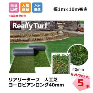 送料無料 リアリーターフ 5本セット ヨーロピアンロング 40mm  幅1m×10m  RET40FR-1-10ERP グリーンフィールド 高級人工芝｜net-de-kenzai