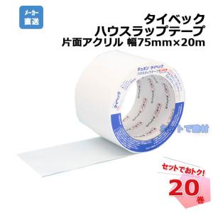 大量20本 ブチルテープ　タイベック デュポン DuPont デュポン タイベック ハウスラップテープ 両面ブチル 幅