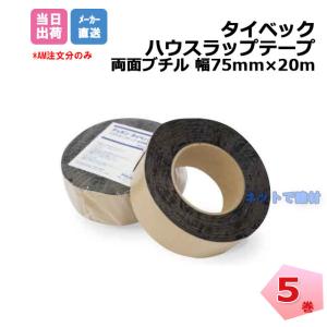 �^�C�x�b�N �n�E�X���b�v�e�[�v ���ʃu�`�� 5�� ��75mm�~20m �T�b�V�␅�؂�Ƃ̐ڍ������ł̖h���{�H�� �l���z���{1000�~