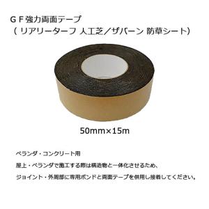 人工芝 防草シート GF強力両面テープ XT-...の詳細画像1