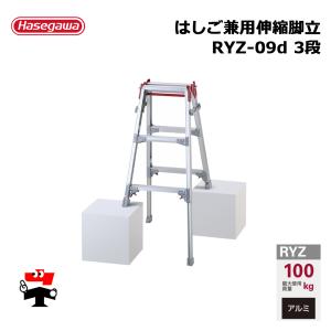 はしご兼用伸縮脚立 RYZ-09d 3段 1台 ...の商品画像
