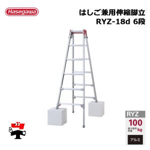 はしご兼用伸縮脚立 RYZ-18d 6段 1台 長谷川工業 個人宛配送不可