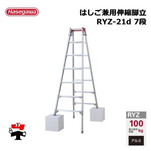 はしご兼用伸縮脚立 RYZ-21d 7段 1台 長谷川工業 個人宛配送不可