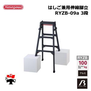 はしご兼用伸縮脚立 RYZB-09a 3段 黒 1台 ブラックレーベル 長谷川工業 個人宛配送不可