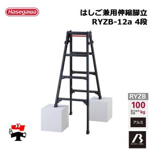 脚軽 RZS-12A 4尺脚立 伸縮タイプ【市川行徳店】【店頭取引限定】【中古】管理番号：IT9ANO8UBBJK 長谷川工業 【 RZS-12a 】脚立 専用脚立 脚軽 脚部伸縮式 4尺 最大21cm