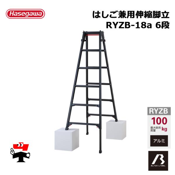 はしご兼用伸縮脚立 RYZB-18a 6段 黒 1台 ブラックレーベル 長谷川工業  個人宛配送不可