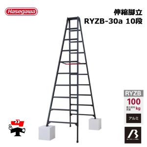 伸縮脚立 RYZB-30a 10段 黒 1台 ブラックレーベル 長谷川工業 個人宛配送不可