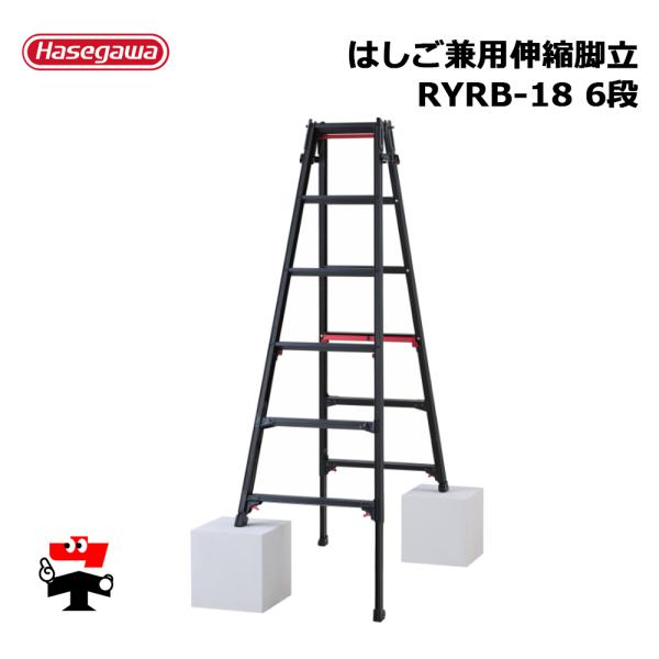 はしご兼用伸縮脚立 RYRB-18 6段 1台 長谷川工業  シャガマンブラック 個人宛配送不可