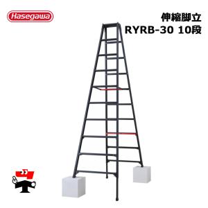 伸縮脚立 RYRB-30 10段 1台 長谷川工業 シャガマン 個人宛配送不可