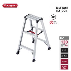脚立 脚軽 ＜あしがる＞ RZ-09c 1台 長谷川工業 個人宛配送不可 個人宛配送不可