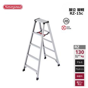 脚立 脚軽 ＜あしがる＞ RZ-15c 1台 長谷川工業 個人宛配送不可 個人宛配送不可