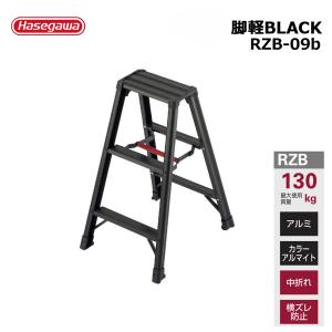 脚立 脚軽 ＜あしがる＞ BLACK RZB-09b 1台 長谷川工業 個人宛配送不可