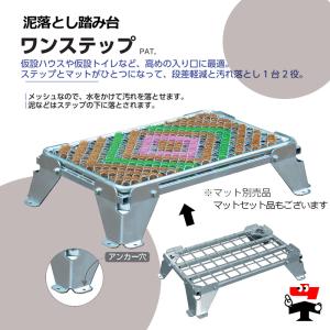 泥落とし踏み台 ワンステップ(本体+専用マット...の詳細画像1