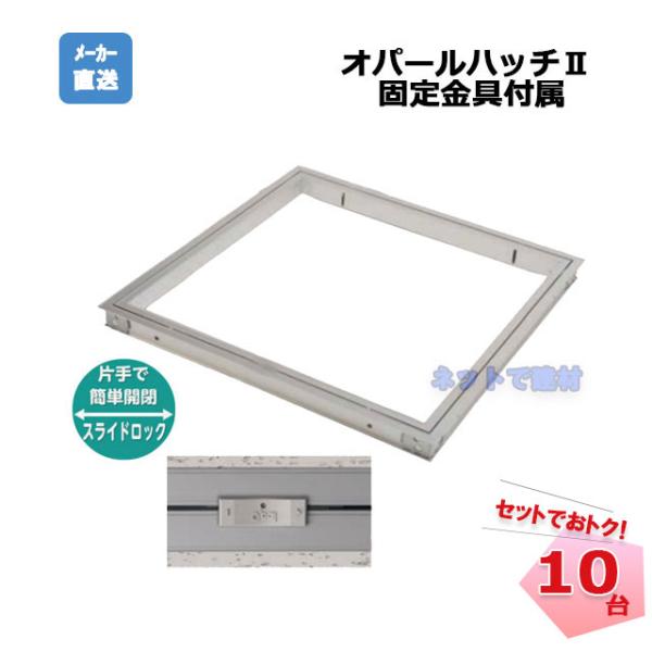 オパールハッチ2 10台 セット 桐井製作所 KIRII 天井点検口