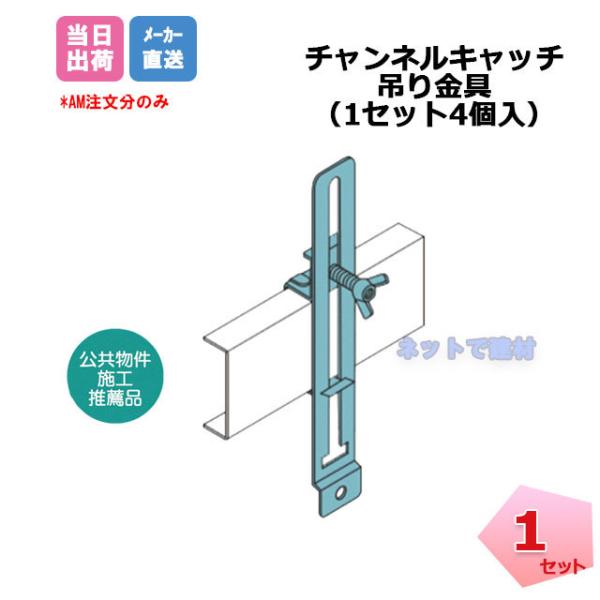 チャンネルキャッチ 4個1組 ナカ工業 金具