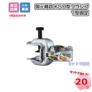 KS �R�^�N�����v 1�^�Œ� 20�Z�b�g �������� 1301110 �S���Ƀp�C�v�������^�b�`�ŋٌ� ���ݍH�Ɖ�F��i ����p�C�v �S�� �S���N�����v �P�� �l���z���s��