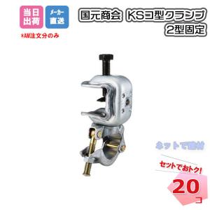 KS �R�^�N�����v 2�^�Œ� 20�Z�b�g �������� 1301210 �S���Ƀp�C�v�������^�b�`�ŋٌ� ���ݍH�Ɖ�F��i ����p�C�v �S�� �S���N�����v �P�� �l���z���s��